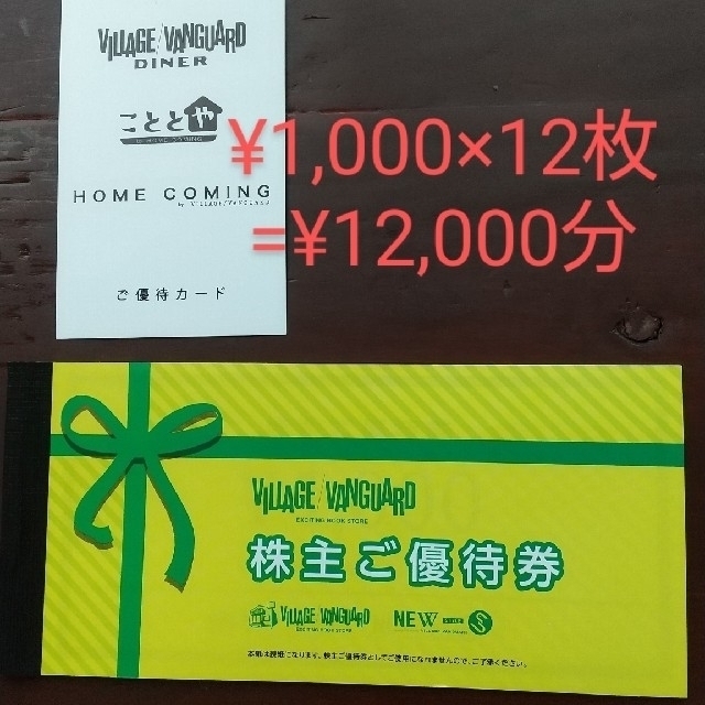 お礼や感謝伝えるプチギフト ヴィレッジヴァンガード株主優待12000円分 1000円×12枚