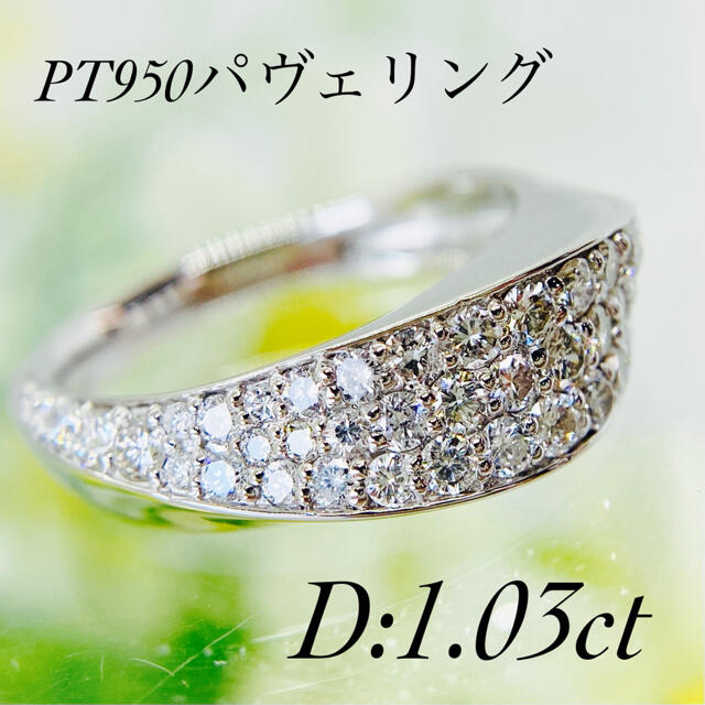 限定版 おすすめです☆PT950ダイヤモンドパヴェリング 1.03ct リング