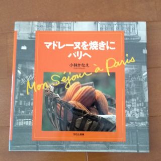 マドレ－ヌを焼きにパリへ(料理/グルメ)