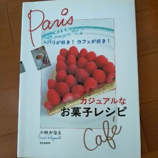 カジュアルなお菓子レシピ パリが好き！カフェが好き！(料理/グルメ)