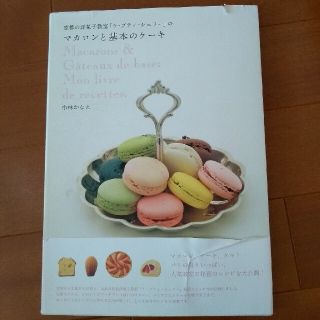 京都の洋菓子教室「ラ・プティ・シェリ－」のマカロンと基本のケ－キ(料理/グルメ)