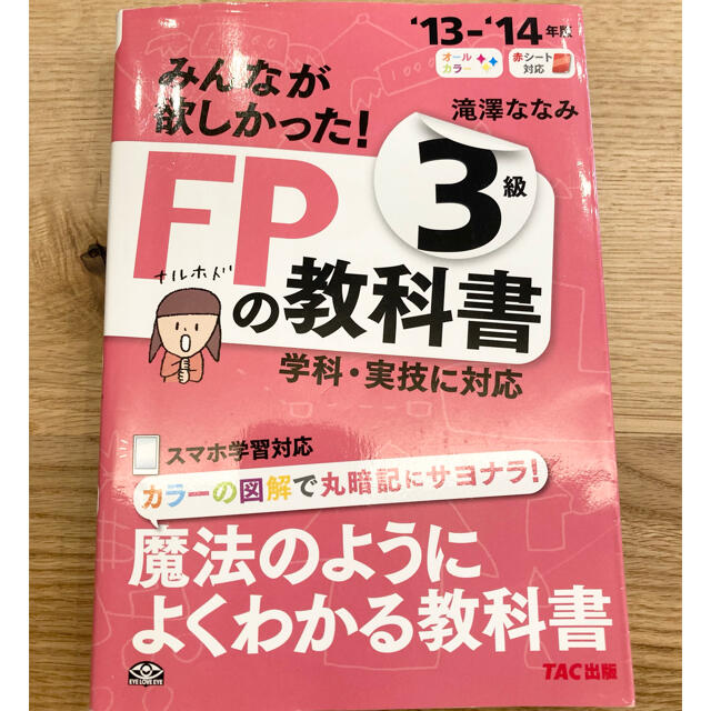 TAC出版(タックシュッパン)のみんなが欲しかった！ＦＰの教科書３級 ２０１３－２０１４年版 エンタメ/ホビーの本(資格/検定)の商品写真