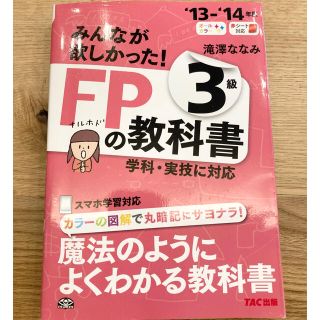 タックシュッパン(TAC出版)のみんなが欲しかった！ＦＰの教科書３級 ２０１３－２０１４年版(資格/検定)