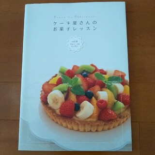 ケーキ屋さんのお菓子レッスン　タルト・パイ　小林かなえ(料理/グルメ)