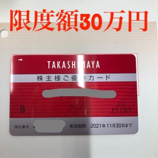 タカシマヤ(髙島屋)の高島屋 株主優待カード 男性名義(ショッピング)