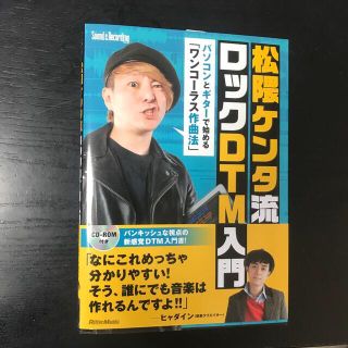 松隈ケンタ流ロックＤＴＭ入門 パソコンとギターで始める「ワンコーラス作曲法」(楽譜)