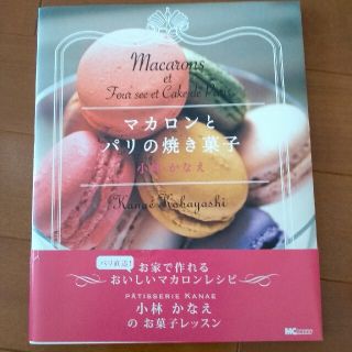 【K様ご予約済】マカロンとパリの焼き菓子(料理/グルメ)