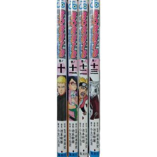 BORUTO 十巻、十一巻、十二巻、十三巻(少年漫画)