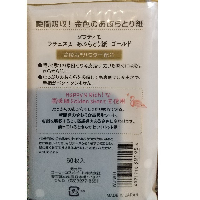 KOSE(コーセー)のKOSE  ソフティモ　 ラチェスカ 　あぶらとり紙 ゴールド60枚入り×6個 コスメ/美容のメイク道具/ケアグッズ(あぶらとり紙)の商品写真