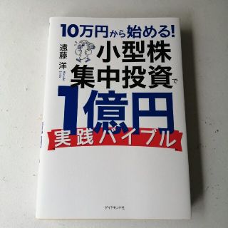 ダイヤモンドシャ(ダイヤモンド社)の１０万円から始める！小型株集中投資で１億円実践バイブル(ビジネス/経済)