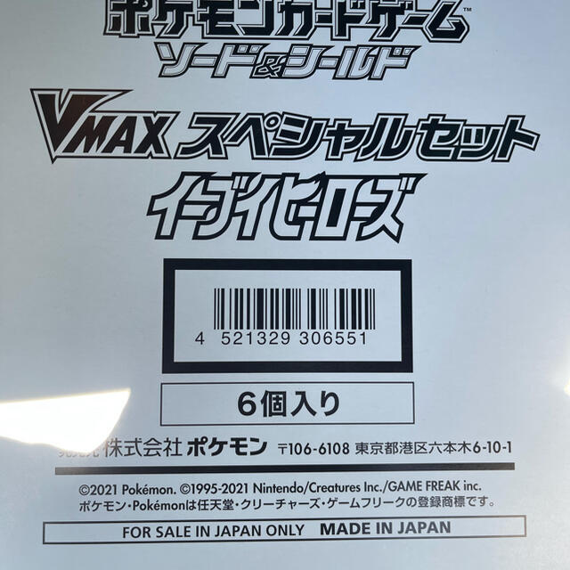 VMAX スペシャルセット　イーブイヒーローズ　18セット