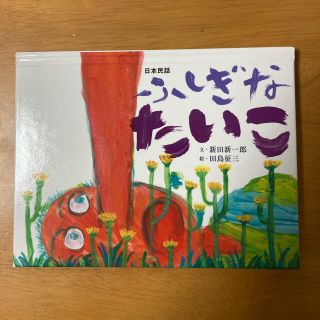 絵本　ふしぎなたいこ　フェリシモ出版(絵本/児童書)