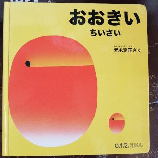 絵本　おおきいちいさい(絵本/児童書)