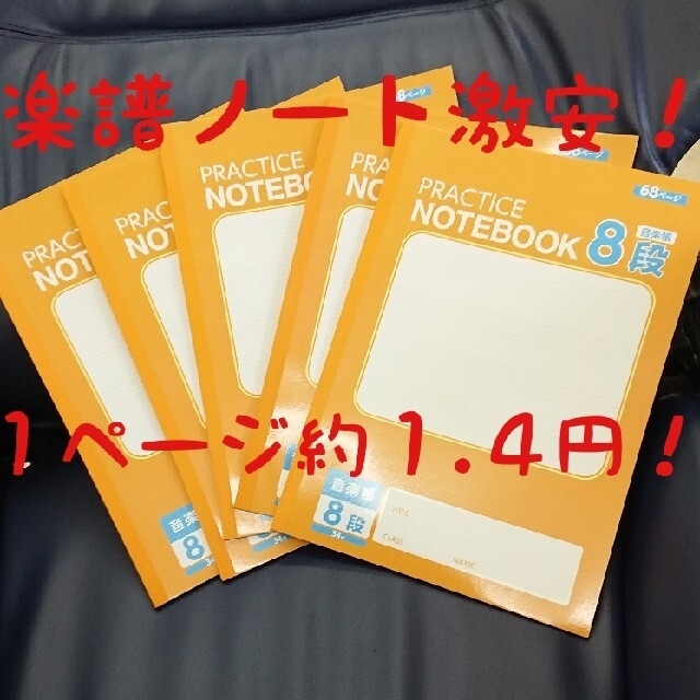 音楽帳 五線譜 ノート ５冊 送料無料 すぐに発送！ インテリア/住まい/日用品の文房具(ノート/メモ帳/ふせん)の商品写真