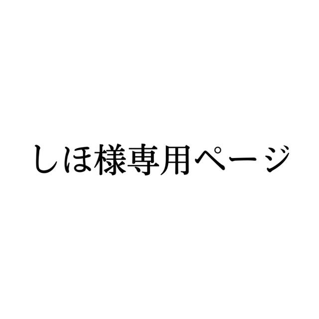 しほ様 専用ページ