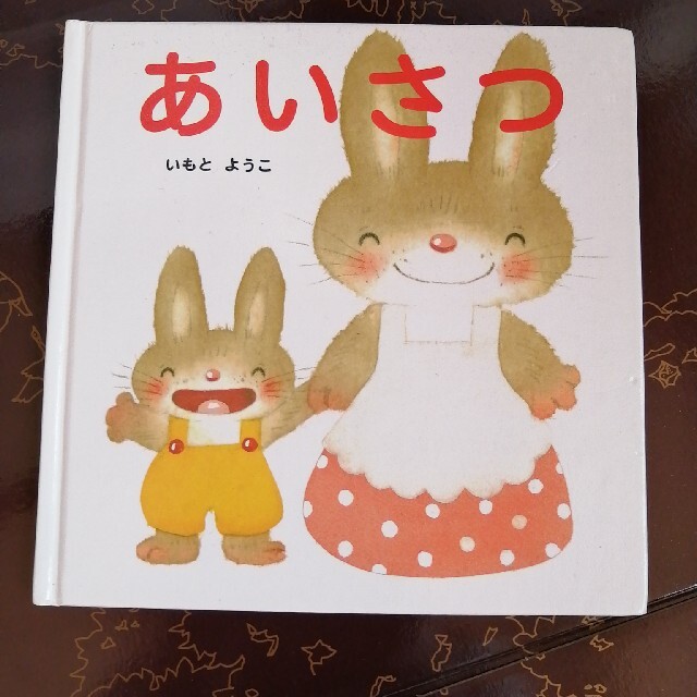 絵本　あいさつ エンタメ/ホビーの本(絵本/児童書)の商品写真