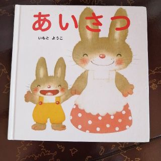 絵本　あいさつ(絵本/児童書)