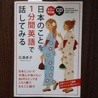 カラー改訂版 CD付 日本のことを1分間英語で話してみる(語学/参考書)