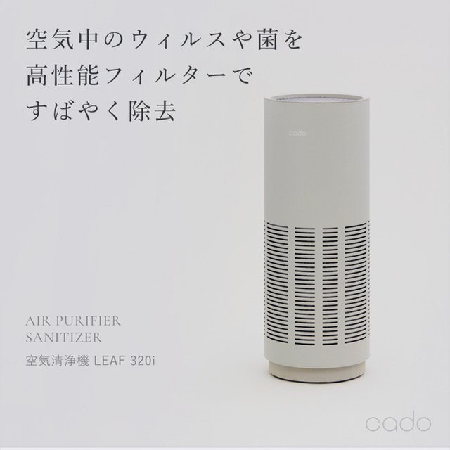 【新品未使用1台送料込み】カドー cado LEAF 320i 空気洗浄機