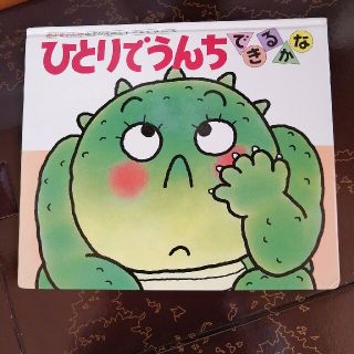 絵本　ひとりでうんちできるかな(絵本/児童書)