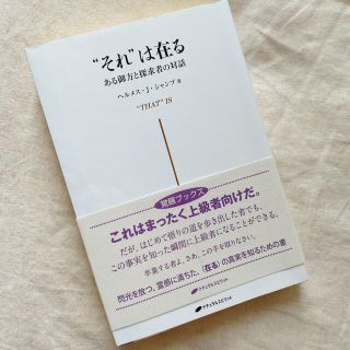 “それ”は在る ある御方と探求者の対話(人文/社会)