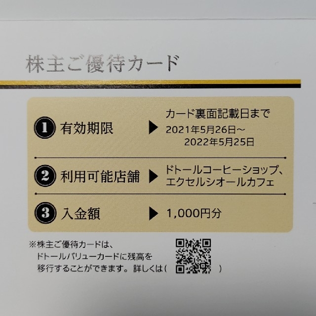 ドトール 株主優待カード 1000円分 チケットの優待券/割引券(フード/ドリンク券)の商品写真