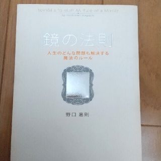 たぁ様専用　鏡の法則 人生のどんな問題も解決する魔法のル－ル(ビジネス/経済)