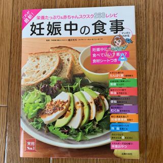 これが最新！妊娠中の食事 栄養たっぷり＆赤ちゃんスクスク２６３レシピ(結婚/出産/子育て)