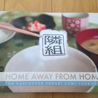 Home away from home英文 料理本 cooking book(料理/グルメ)