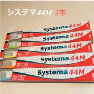 システマ44M(歯ブラシ/歯みがき用品)