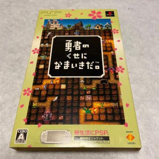 ソニー(SONY)の勇者のくせになまいきだ。　期間限定ジャケット　PSP(携帯用ゲームソフト)