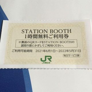ジェイアール(JR)のSTATION BOOTH 1時間無料ご利用券(その他)