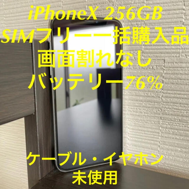 iPhone X シルバー　256GB simフリー