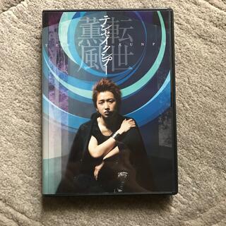 アラシ(嵐)のテンセイクンプー～転世薫風（初回限定盤） DVD(舞台/ミュージカル)