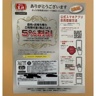 餃子の王将5%割引カード(レストラン/食事券)
