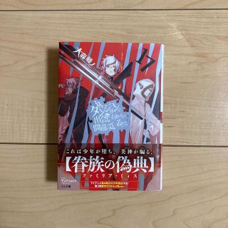 ダンジョンに出会いを求めるのは間違っているだろうか １７(文学/小説)