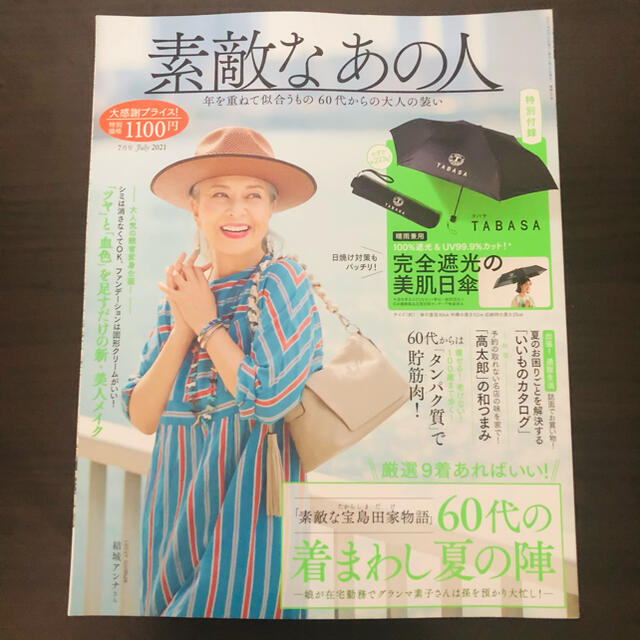 素敵なあの人　7月号　雑誌のみ エンタメ/ホビーの雑誌(ファッション)の商品写真