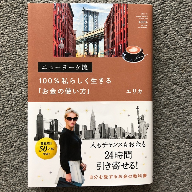 ニューヨーク流１００％私らしく生きる「お金の使い方」 エンタメ/ホビーの本(ビジネス/経済)の商品写真