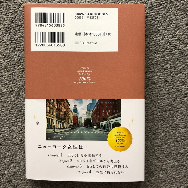 ニューヨーク流１００％私らしく生きる「お金の使い方」 エンタメ/ホビーの本(ビジネス/経済)の商品写真