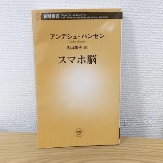 スマホ脳(人文/社会)