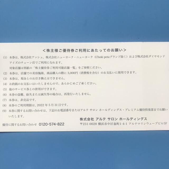 アルテサロン　ホールディングス　株主優待券　6000円分 チケットの優待券/割引券(宿泊券)の商品写真