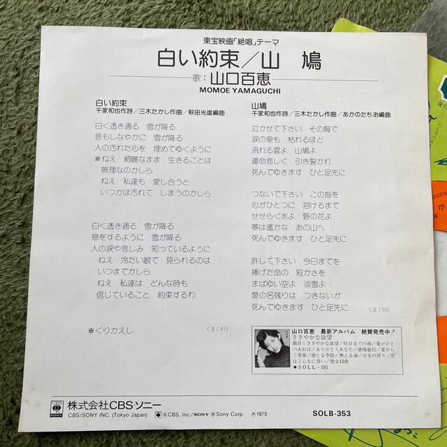 山口百恵　白い約束　EP エンタメ/ホビーのCD(ポップス/ロック(邦楽))の商品写真