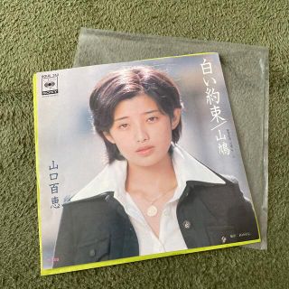 山口百恵　白い約束　EP(ポップス/ロック(邦楽))