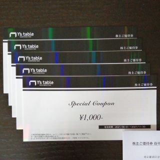 ワイズテーブル株主優待券5000円分 ラクマパック発送(レストラン/食事券)