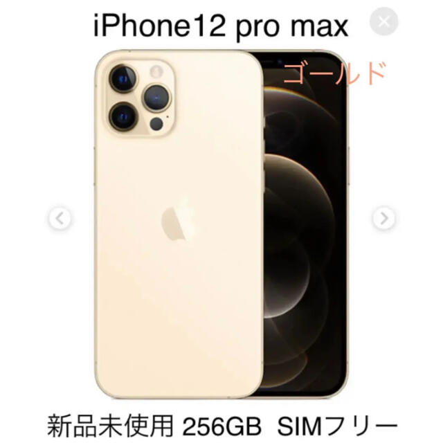 早い者勝ち Apple - reoreo iPhone 12 Pro Max ゴールド 256 GB