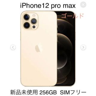 アップル(Apple)のreoreo様専用 iPhone 12 Pro Max ゴールド 256 GB (スマートフォン本体)