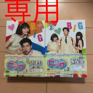 ビッグ愛は奇跡DVDBOX１、2セット(TVドラマ)