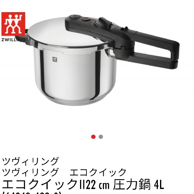 インテリア/住まい/日用品新品　ツヴィリング　エコクイックⅡ　ZWILLING　圧力鍋