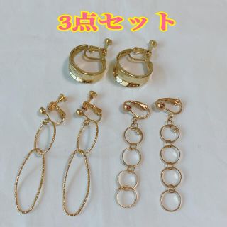 イヤリング　ゴールド　イヤリングまとめ売り　3点セット(イヤリング)