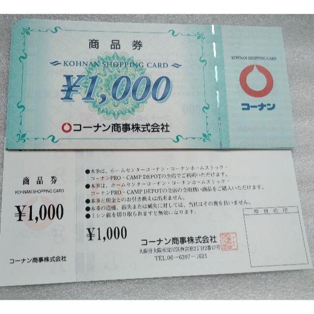 コーナン株主優待　11000円分